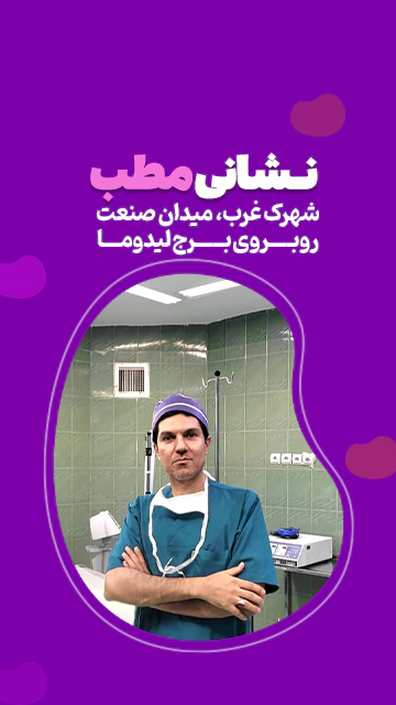 نشانی مطب دکتر افشین فتحی