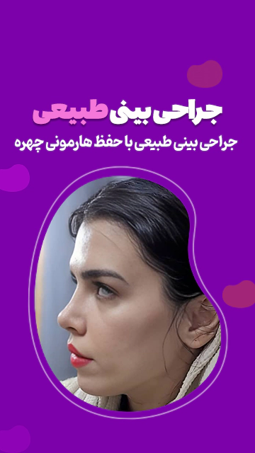 جراحی بینی نچرال و طبیعی
