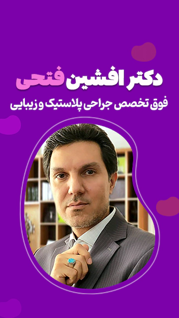 دکتر افشین فتحی