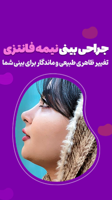 جراحی بینی نیمه فانتزی دخترانه