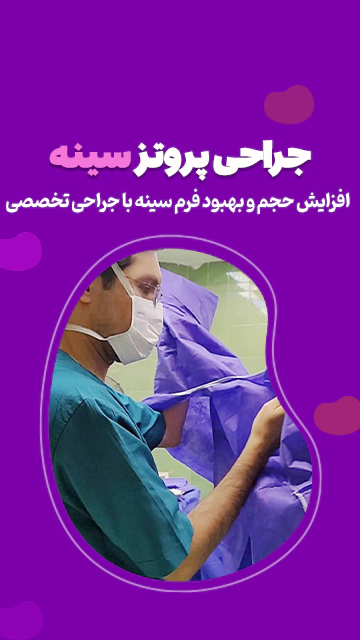 جراحی پروتز سینه در تهران